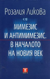 Мимезис и антимимезис. В началото на новия век