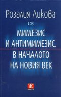 Мимезис и антимимезис. В началото на новия век
