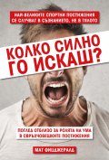Колко силно го искаш?