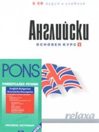 Комплект Релакса Английски.Основен курс1,2+ Универсален речник: Английско-български