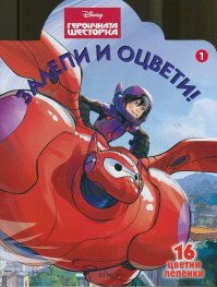 Героичната шесторка/ Залепи и оцвети!1