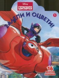 Героичната шесторка/ Залепи и оцвети!1