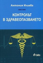 Контролът в здравеопазването