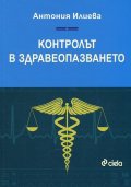Контролът в здравеопазването