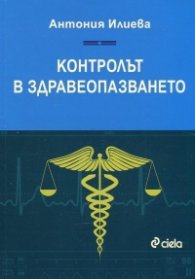 Контролът в здравеопазването