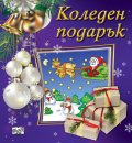Коледен подарък (за 1.5-4 години - виолетов)