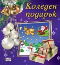 Коледен подарък (за 1.5-4 години - виолетов)
