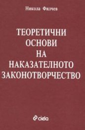 Теоретични основи на наказ. закон./старо