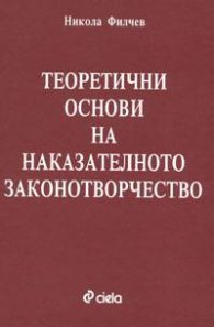 Теоретични основи на наказ. закон./старо