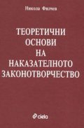 Теоретични основи на наказ. закон./старо