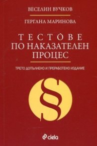 Тестове по Наказателен процес (Трето допълнено и преработено издание)
