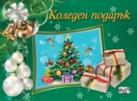 Коледен подарък (за 9-14 години - зелен)