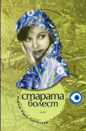 Старата болест