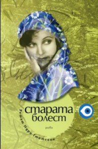 Старата болест