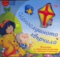 Непослушното хвърчило/ Книга с играчка
