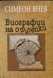 Биографии на отрепки Кн. 1-2