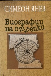 Биографии на отрепки Кн. 1-2