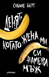 Денят, когато жена ми си намери мъж