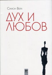 Дух и любов