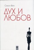 Дух и любов