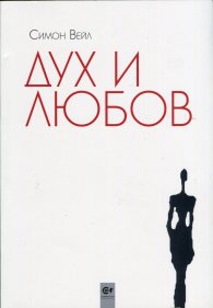 Дух и любов