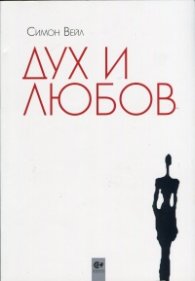 Дух и любов
