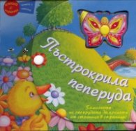 Пъстрокрила пеперуда/ Книга с играчка