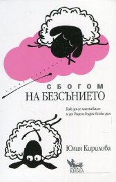 Сбогом на безсънието