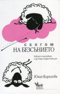 Сбогом на безсънието