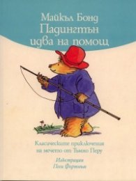 Падингтън идва на помощ