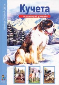 Кучета/ В помощ на ученика