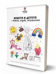 Бебето и детето - тяло, език, психично