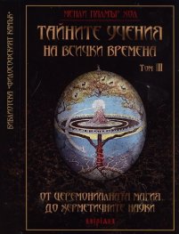 Тайните учения на всички времена Т. 3: От церемониалната магия до херметичните науки