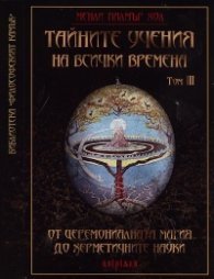 Тайните учения на всички времена Т. 3: От церемониалната магия до херметичните науки