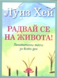 Радвай се на живота! Положителни мисли за всеки ден
