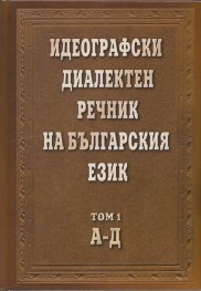 Идеографски диалектен речник на българкия език Т.1: А - Д