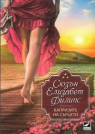 Капризите на сърцето