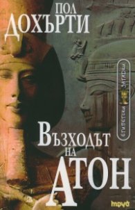 Възходът на Атон. Египетски загадки