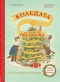 Коледата на семейство Писанкови. Книга предколеден календар с повече от 140 капачета