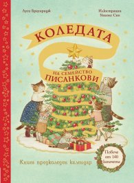 Коледата на семейство Писанкови. Книга предколеден календар с повече от 140 капачета