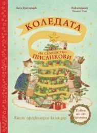 Коледата на семейство Писанкови. Книга предколеден календар с повече от 140 капачета