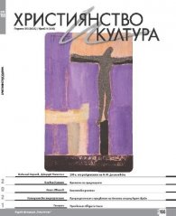 Християнство и култура; Бр.9/2021
