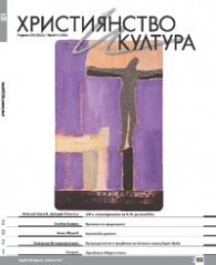 Християнство и култура; Бр.9/2021