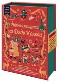 Работилницата на Дядо Коледа. Сглоби, играй, научи!
