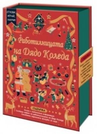 Работилницата на Дядо Коледа. Сглоби, играй, научи!