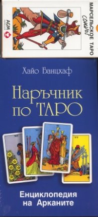 Наръчник по Таро + Колода карти Марсилско Таро