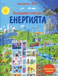 Разгледайте отвътре! Енергията (Енциклопедия с капачета)