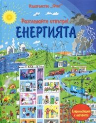 Разгледайте отвътре! Енергията (Енциклопедия с капачета)