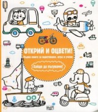 Открий и оцвети! Хайде да пътуваме!