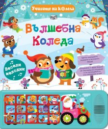 Вълшебна Коледа. Училище на колела